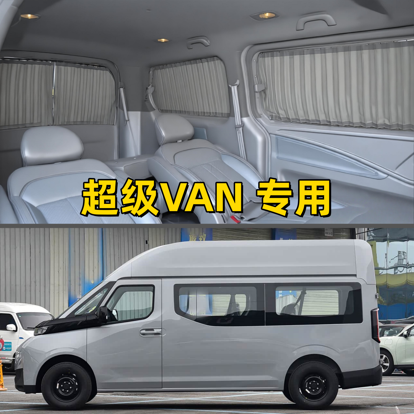 远程超级VAN专用汽车窗帘遮阳帘