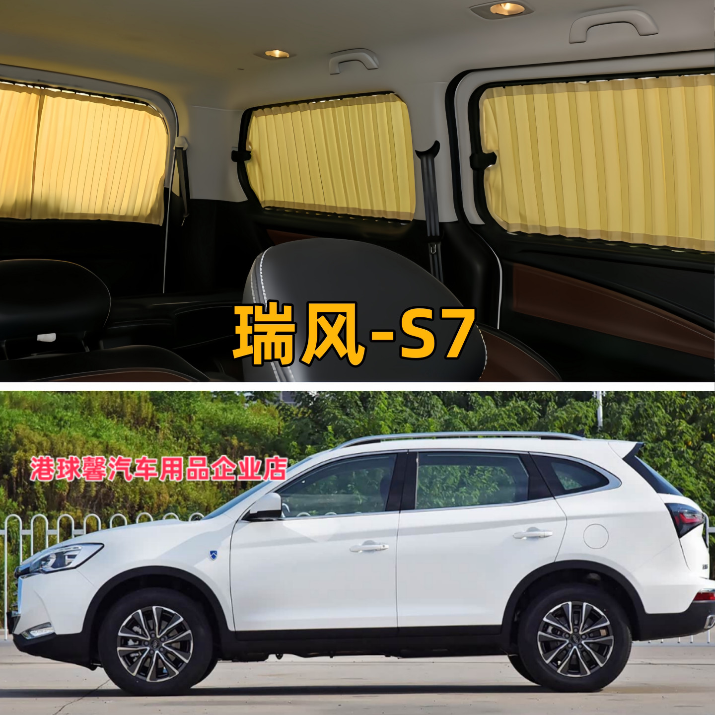 瑞风S4/S5/S7商务车专用汽车窗帘