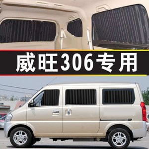 威望威旺306面包车汽车窗帘专用轨道式遮阳防晒帘隔热车内遮阳帘