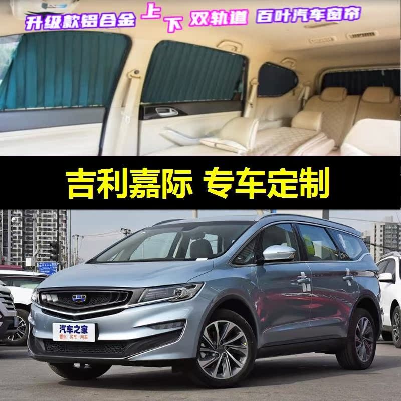 吉利嘉际专用汽车窗帘遮阳帘