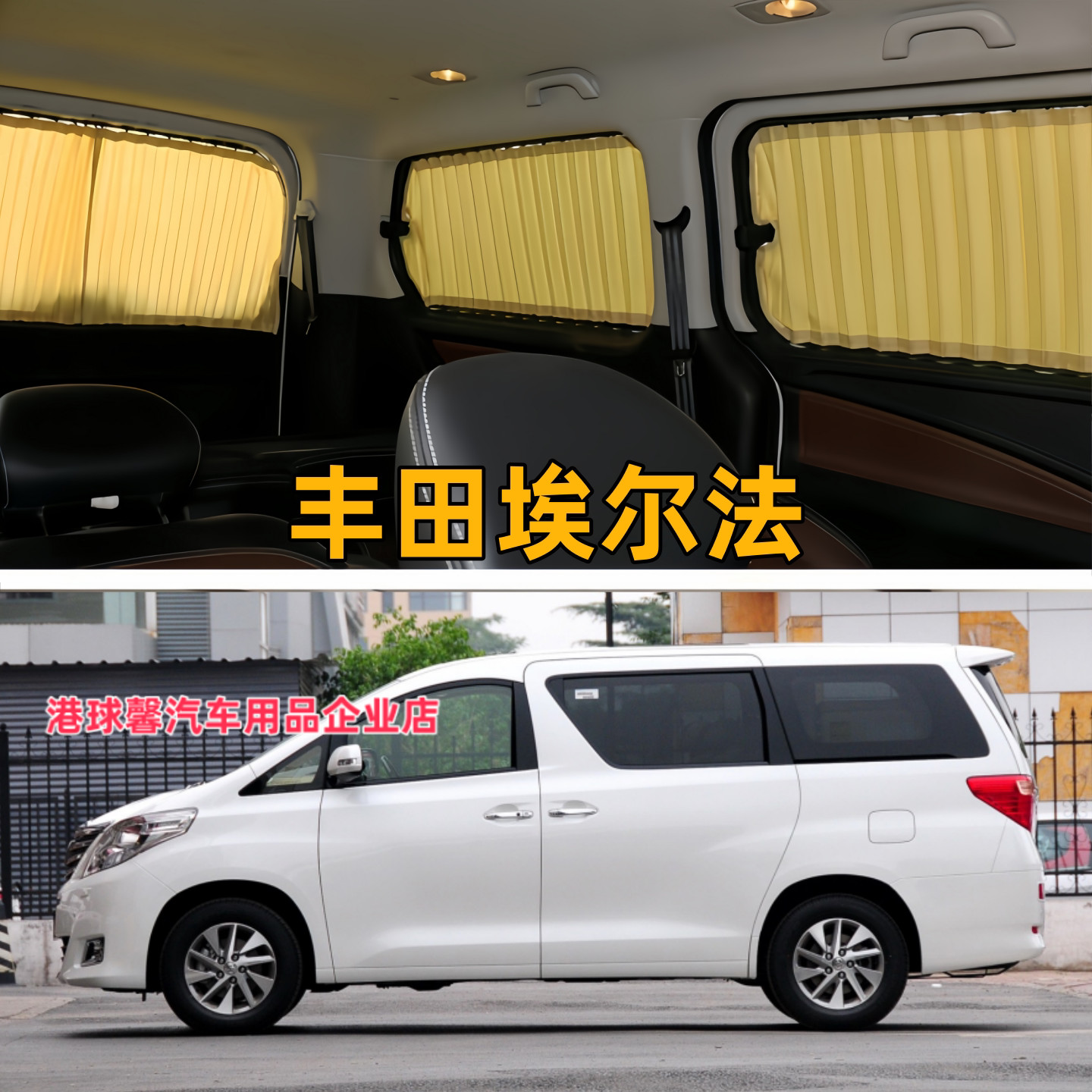 适用于丰田埃尔法汽车窗帘遮阳帘