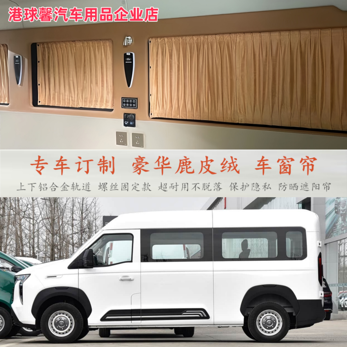 重汽先锋官V鹿皮绒隐私遮阳帘