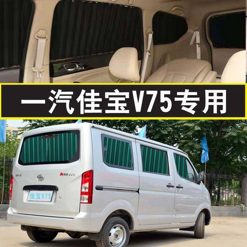 一汽佳宝v75面包车专用汽车窗帘遮阳帘车内防晒隔热隐私帘双轨道