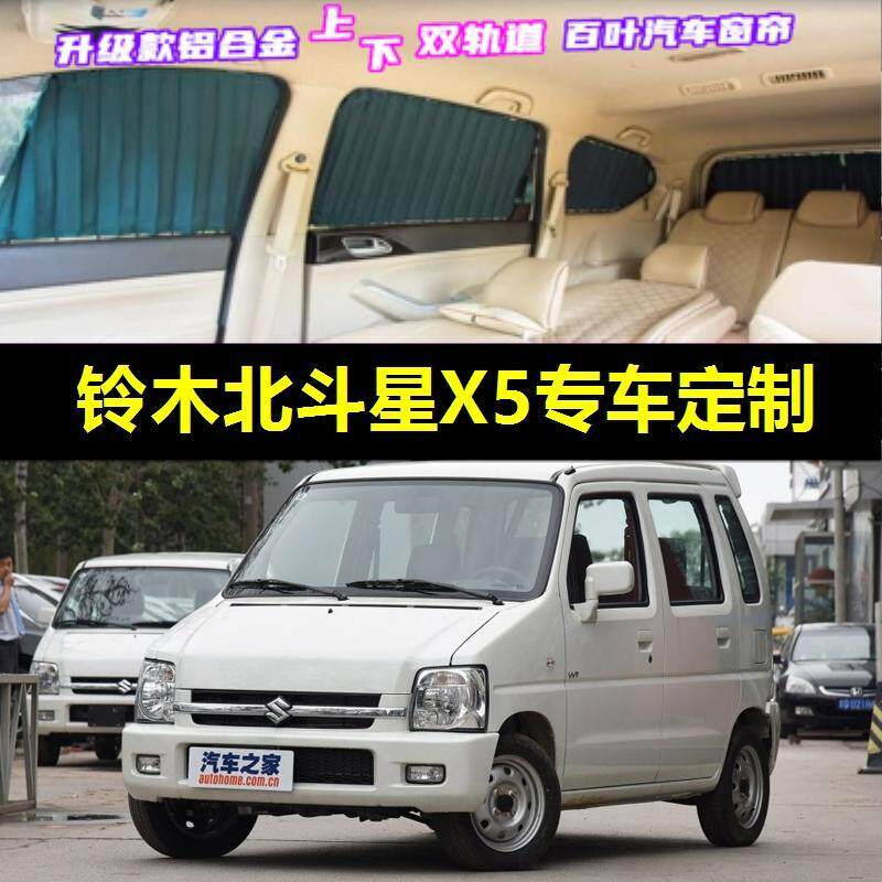 北斗星X5专用汽车窗帘防晒遮阳帘