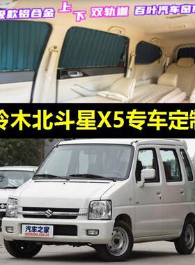 北斗星X5专用汽车窗帘防晒遮阳帘