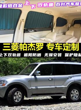 帕杰罗V71V72 V73V93专用汽车窗帘车载上下双轨道隐私防晒遮阳帘