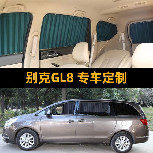 别克GL825S胖头鱼汽车遮阳窗帘