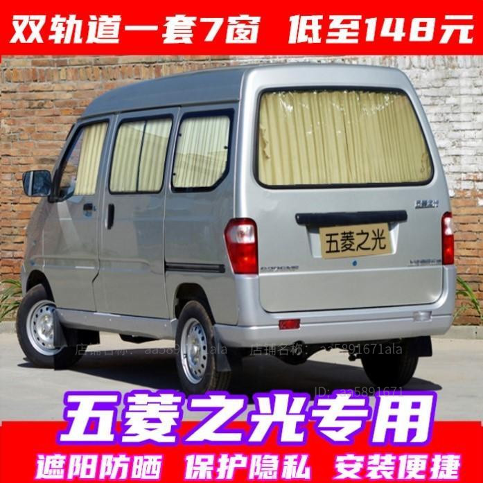 五菱荣光/之光/宏光/s v私密防晒拉货面包车小货车窗帘汽车遮阳帘