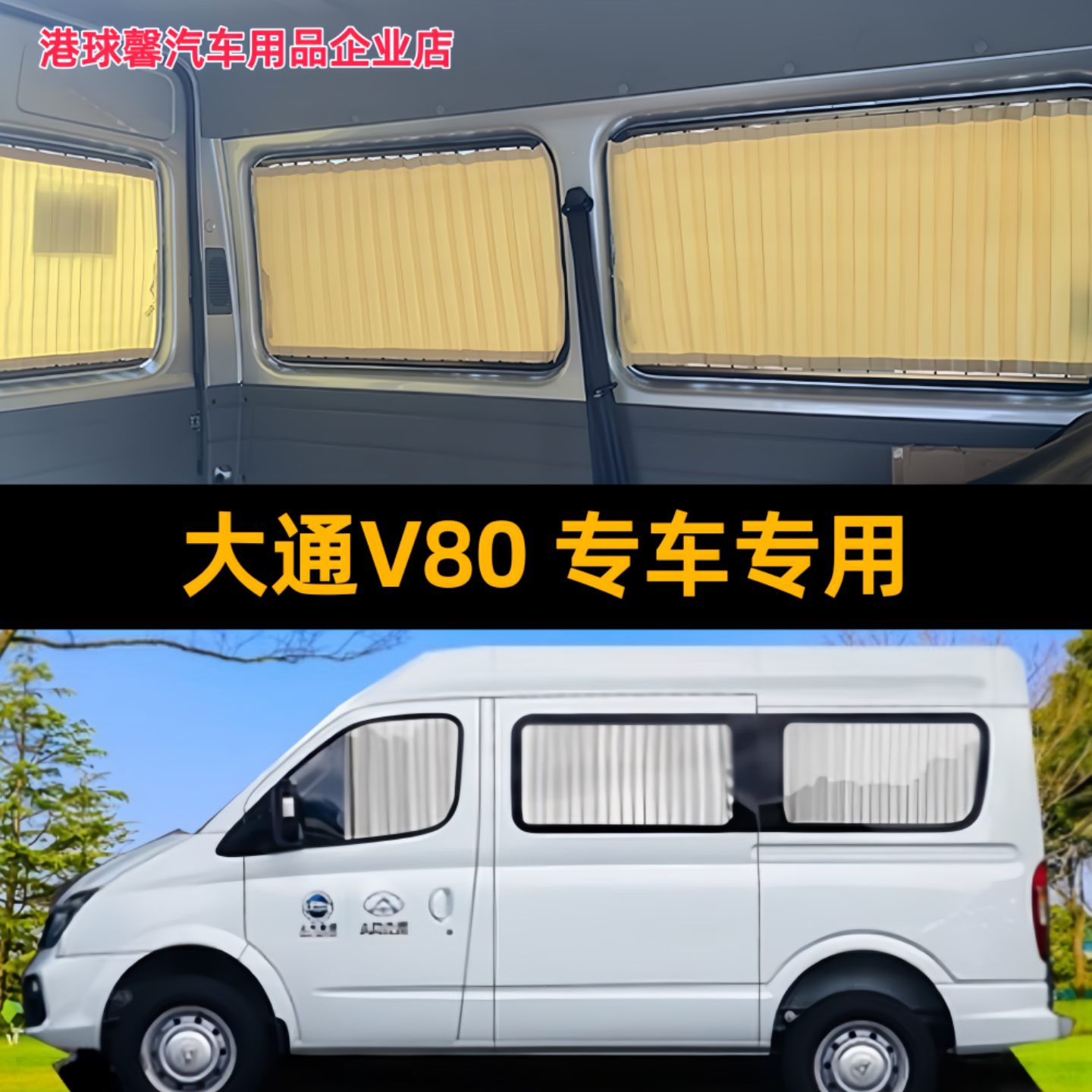 大通V80短轴长轴汽车窗帘双轨道