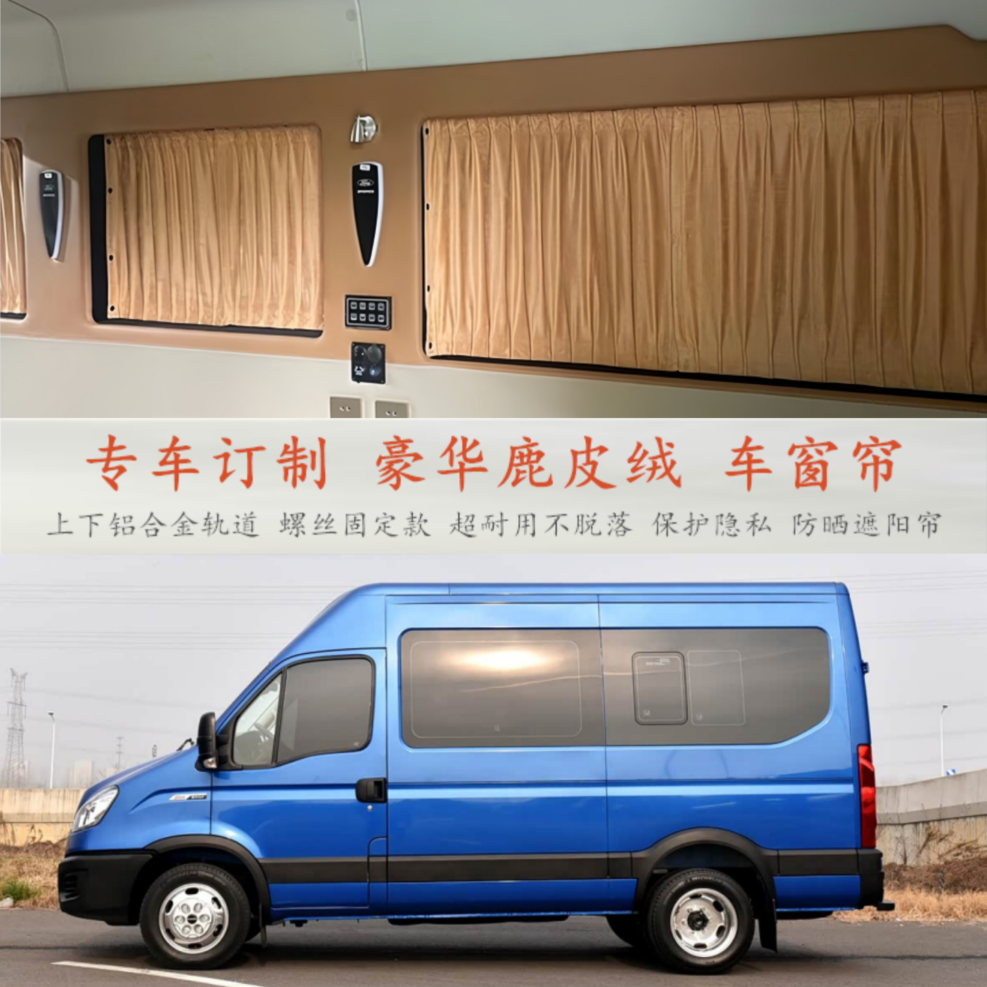 依维柯得意欧胜宝迪聚星宿营房车专用麂鹿皮绒汽车窗帘隐私遮阳帘