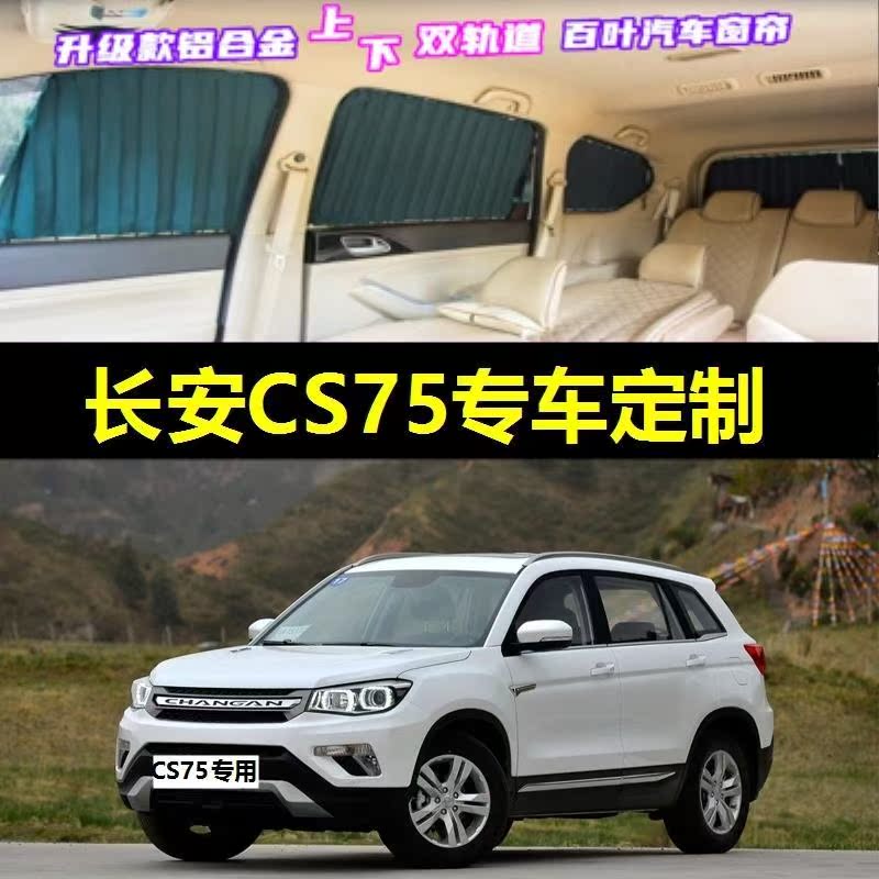 长安CS75专用汽车窗帘车载上下双轨道隐私防晒隔热遮光伸缩遮阳帘