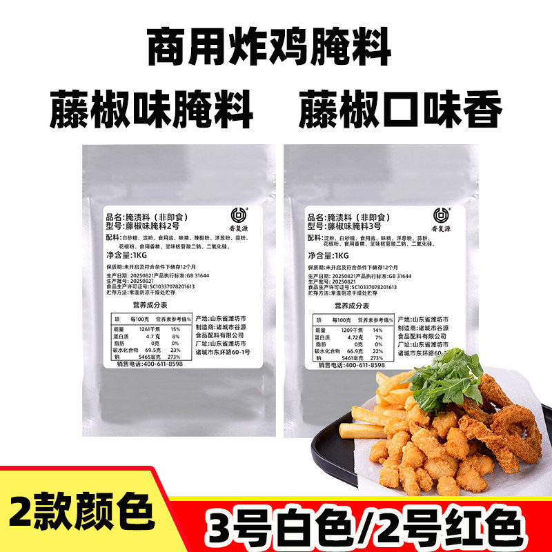 香复源藤椒味腌料炸鸡腌料商用1KG鸡腿鸡翅鸡排鸡米花腌制料藤椒
