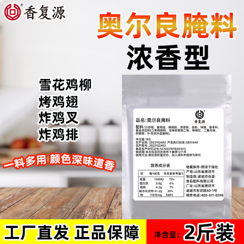 奥尔良腌料烤鸡翅商用腌制料