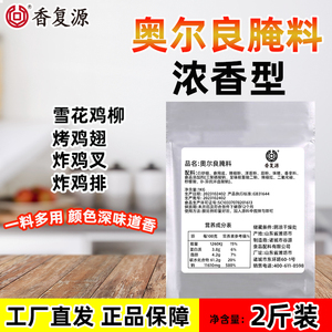 奥尔良腌料烤鸡翅商用腌制料