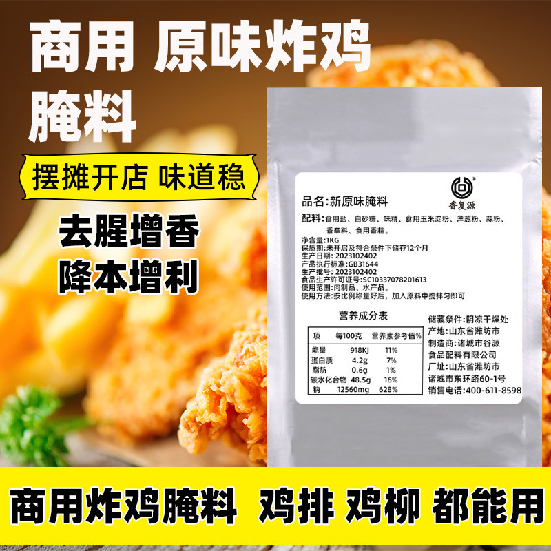 香复源炸鸡原味腌料商用鸡排鸡叉骨鸡柳鸡腿中式炸鸡腌制料配方
