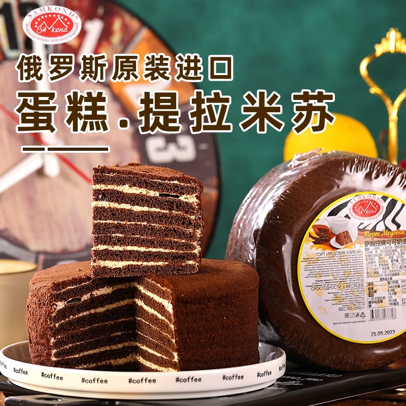 俄罗斯提拉米苏蛋糕老式双山进口  500克千层奶油糕点
