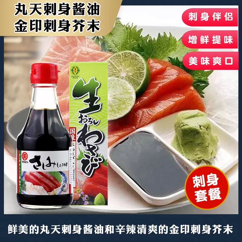 日本丸天刺身酱油原装进口金印刺身芥末鱼生寿司料理调味料