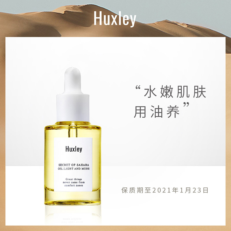 【特价】Huxley仙人掌清爽保湿精华油30ml强韧肤质轻薄滋润