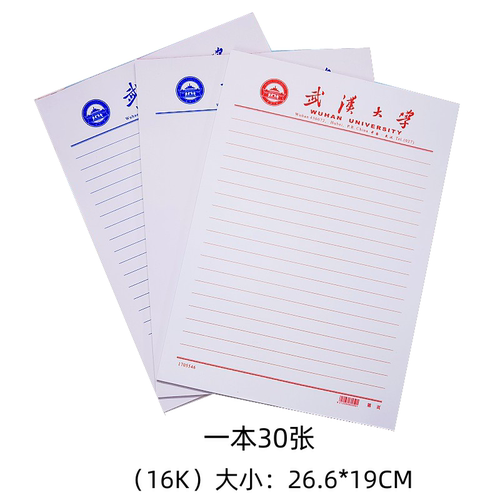武汉大学稿纸 武汉大学抬头信纸信笺作业纸入党申请用纸草稿纸16K
