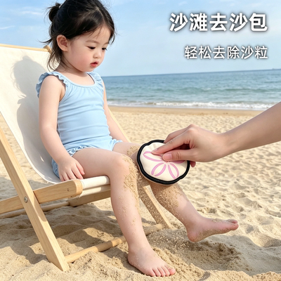 【除沙神器】海滩除沙包海边游玩清除砂砾户外便携擦沙袋清洁用品