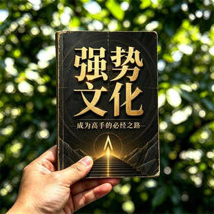 《强势文化：成为高手的必经之路》电子书 pdf 源文件 扫描电子版