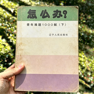1987年《怎么办 青年难题1000解》上+下集 电子书 pdf 源文件