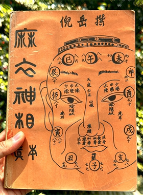 《麻衣神相真本》电子书 pdf 源文件 扫描复影印版