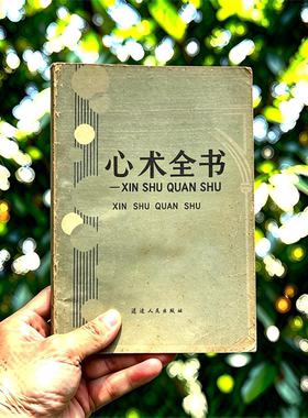 1993年 《心术全书》电子书pdf源文件电子版扫描件