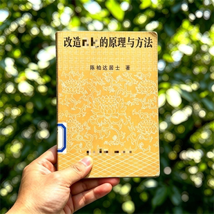 1994年 陈柏达《改造MY的原理与方法》电子书 pdf 扫描复印件