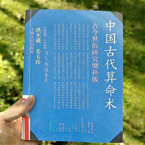 1989年 洪丕谟《中国古代算m术》电子书 pdf 源文件 扫描复印件