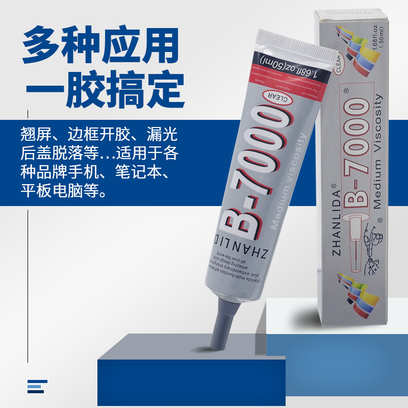 b7000手机屏幕胶水粘边框密封胶平板电脑苹果华为屏后盖翘屏开胶修复