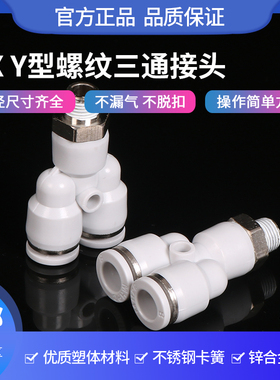 Y型三通带螺纹接头气管快速外丝空压机配件白色PX8m-02分快插接头