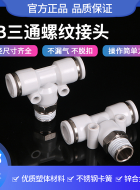 气管接头T型三通带螺纹PB8-02 10-03 01快插快速气动配件白色接头