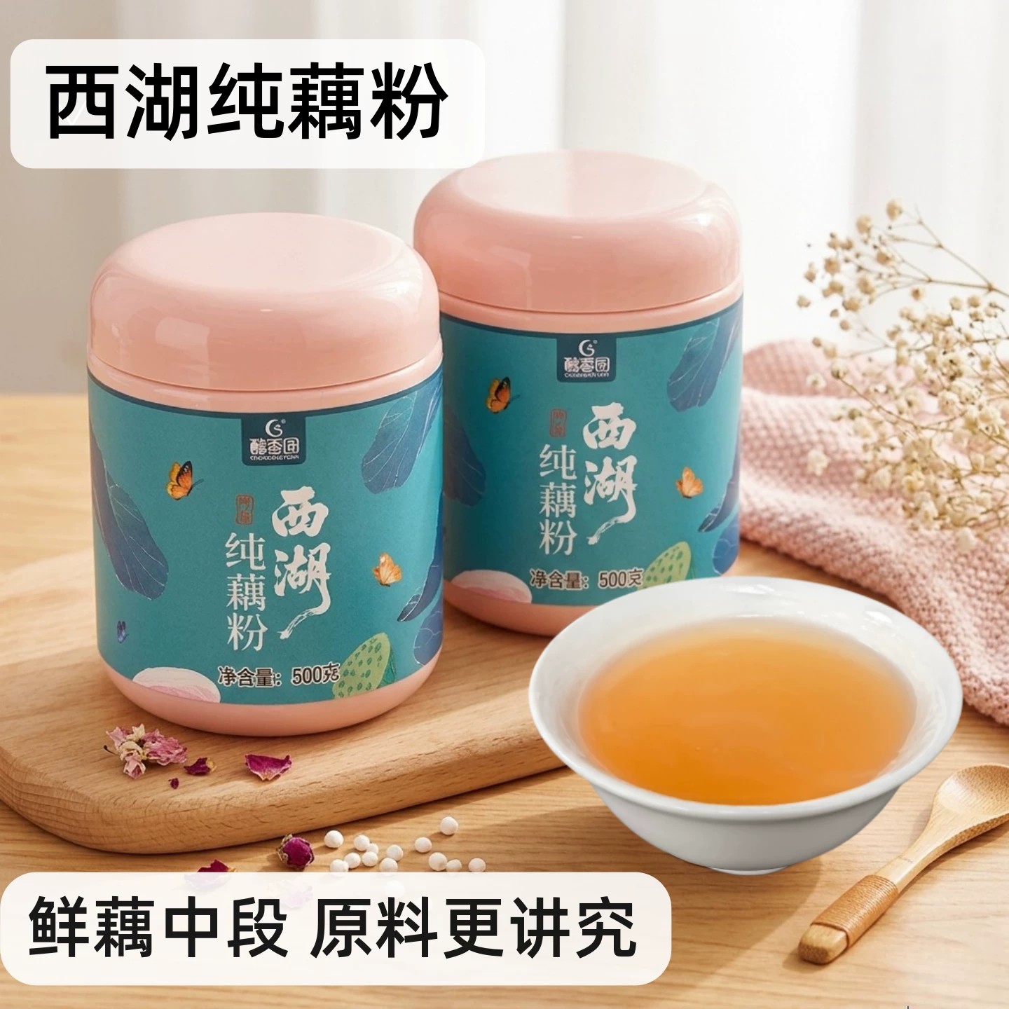 醇香园纯藕粉正宗纯无添加糖西湖藕粉正品官方旗舰店孕产妇莲藕粉
