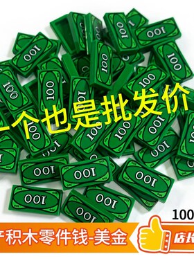 中国积木3069bpx7零件钱100美元钞票美金dollar人仔道具玩具