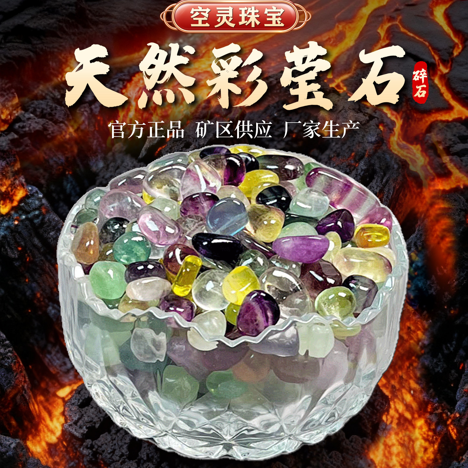 天然高透彩萤石碎石七彩石七宝石图片
