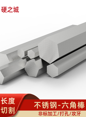 4-26mm 304不锈钢六角棒实心棒对边棒六方棒六边六棱棒一米价零切