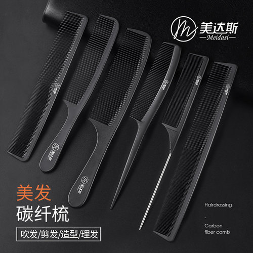 美达斯梳子耐高温防静电碳纤尖