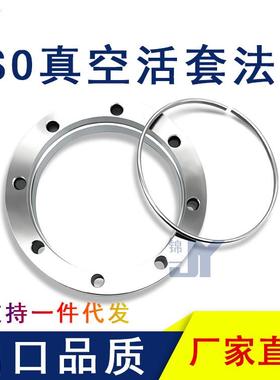 ISO高真空活套法兰304不锈钢松套钢圈63螺丝80螺栓100螺孔160固定