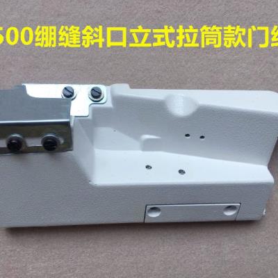 冚车W500绷缝机砍车平板改滚领门板坎车绷缝车斜口上领前门板组件