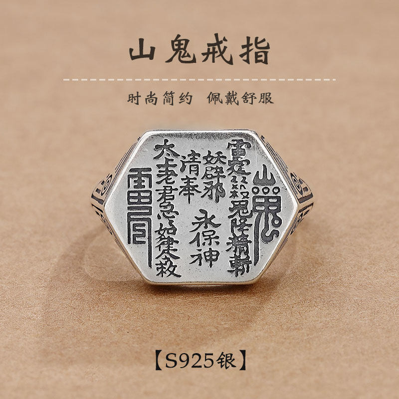 男女纯银道家文化山鬼花钱戒指图片
