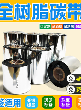 全树脂碳带110X300米耐刮不掉色多功能打印亚银纸pet覆亮膜珠宝透明标签PP合成纸条码专用色带增强树脂碳带卷
