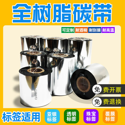 全树脂碳带110X300m耐刮不掉色