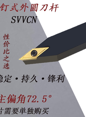 72.5度车刀SVVCN1212/1616/2020/2525 螺钉式数控刀杆外圆车刀