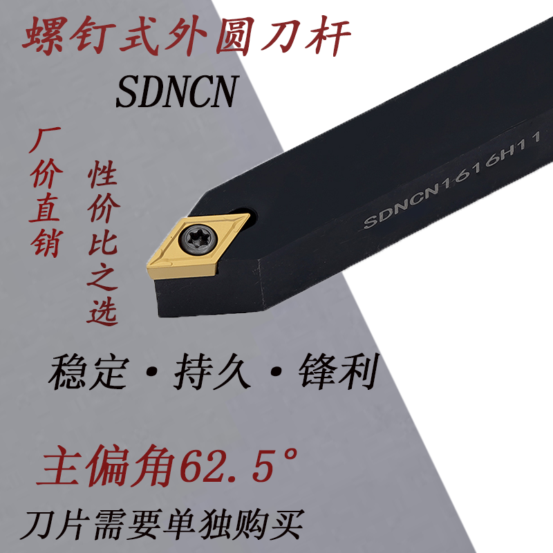 62.5度车刀SDNCN1616/2020/2525/H11/K11螺钉式数控刀杆 外圆车刀