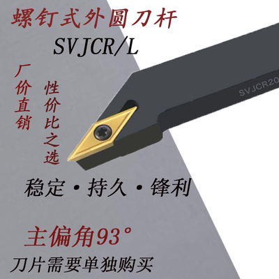 93度车刀SVJCR/L2525M16/SVJBR/L2525M16数控螺钉式外圆车刀刀杆