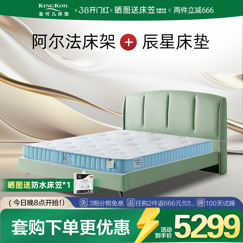 【套购】金可儿床垫+床架（飞行家+飞行家/启程+阿尔法）套购