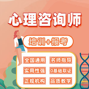 心理学咨询师证书报名考证申报培训课程心理备考辅导网课视频