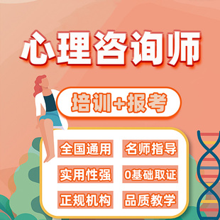 心理学咨询师证书报名考证申报培训课程心理备考辅导网课视频