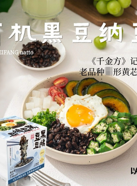 国产有机黑豆纳豆《千金方》记载老品种黑皮黄芯发酵新鲜现做现发